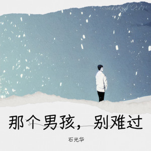 那个男孩，别难过 (Live)