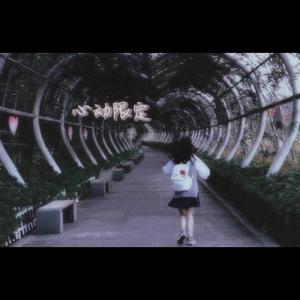 你会不会心动 伴奏