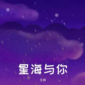 星海与你