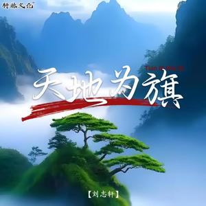 刘志轩 - 天地为旗 (空拍)