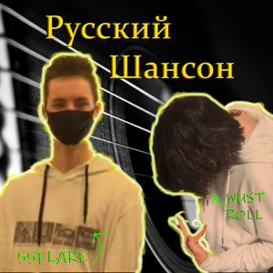 Русский шансон (Explicit)
