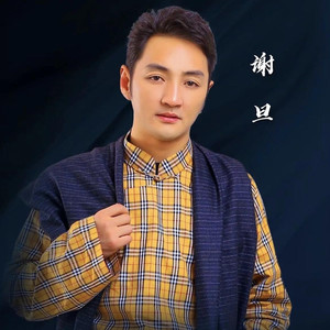 谢旦 东方的布达拉