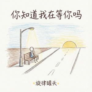 你知道我在等你吗