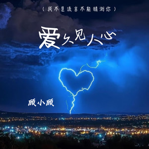 顾小顾 - 爱久见人心(我不是流言不能猜测你)