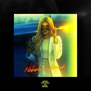 Новый айфончик (Kartash Remix)