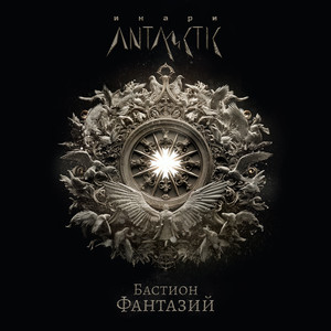 Бастион фантазий (Instrumental)