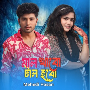 মাল খাবো টাল হবো