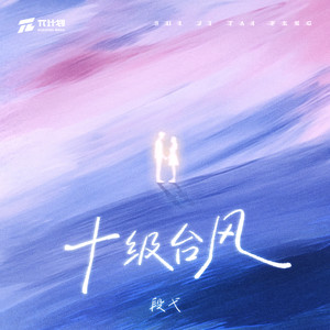 十级台风