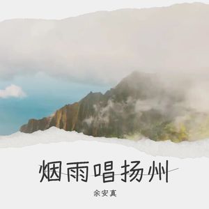 烟雨唱扬州 - 余安真封面