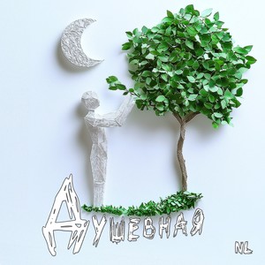 Душевная