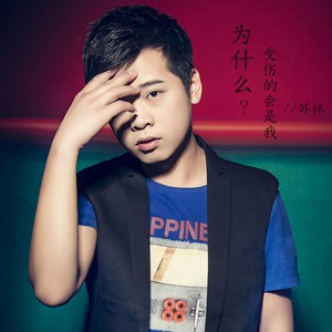 为什么受伤的会是我