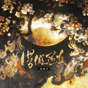 借假还真 (伴奏)