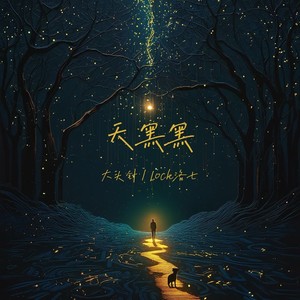 天黑黑 (释放版)