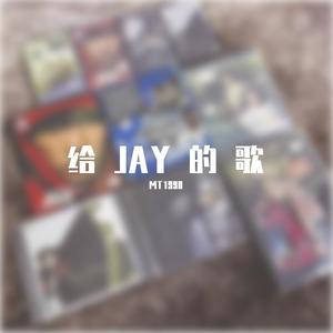 给JAY的歌