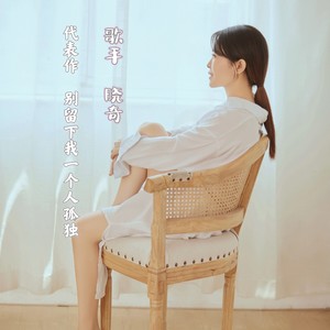 别留下我一个人孤独