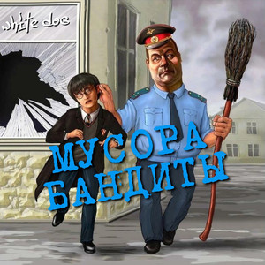 Мусора бандиты (prod. by Grinch) (Explicit)