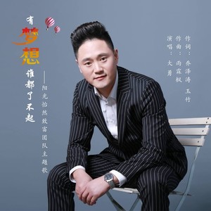 有梦想谁都了不起