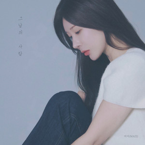 그날의 사람 (Even if I say I forgot everything) (那天的人)