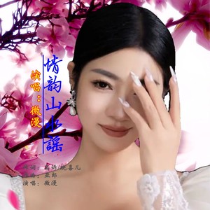 情韵山水谣 (伴奏)