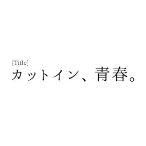 カットイン、青春。 (feat. ついなちゃん)