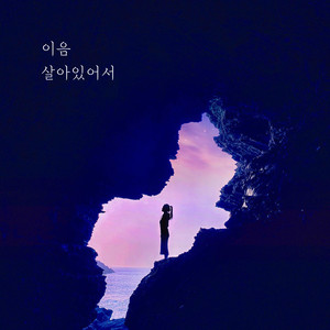 살아있어서 (Alive)