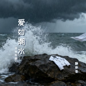爱如潮水（将我包围）