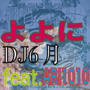 よよに (feat. ARI1010)