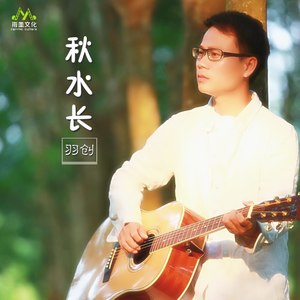 秋水长