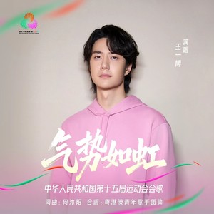 气势如虹-王一博&十五运会和残特奥会