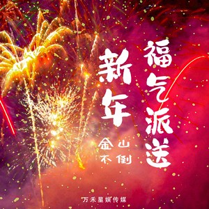 新年福气派送