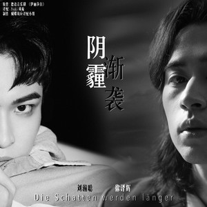 刘瀚聪/徐泽辉】阴霾渐袭 Die Schatten werden länger【音乐剧伊丽莎白