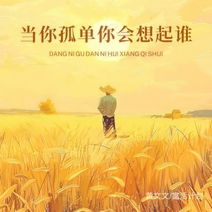 当你孤单你会想起谁-黄文文&富活计划