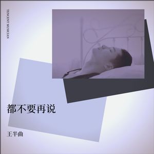 都不要再说