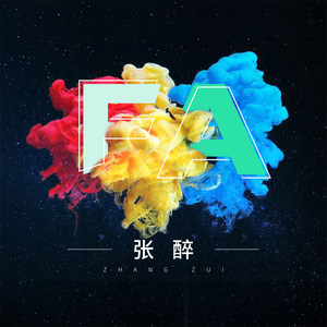 张醉 - 只剩下我 (伴奏)