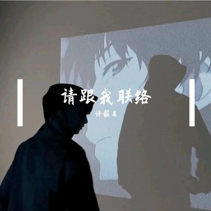 请跟我联络