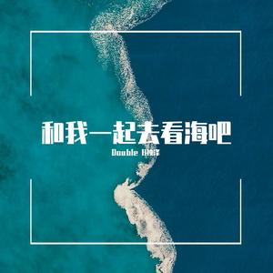 和我一起去看海吧