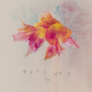 홀로 쓰는 이야기 (a solitary story)