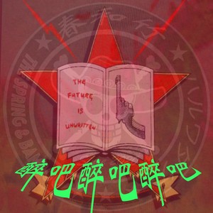 醉吧醉吧醉吧 (Demo)