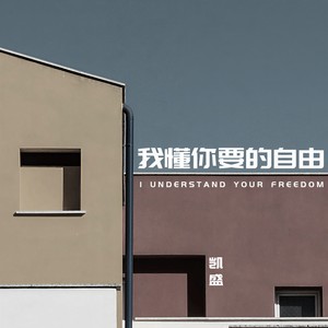 我懂你要的自由