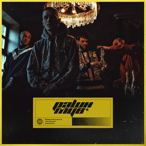 Мульсан (Explicit)