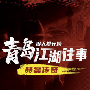 沙老八 - 青岛往事~聂磊vs张峰（13）
