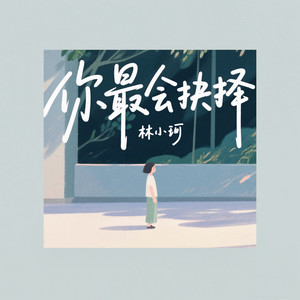 林小珂 - 你最会抉择 (伴奏)