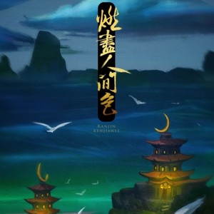 燃尽人间色