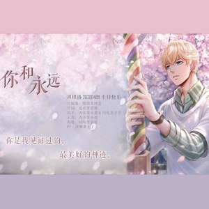 你和永远 (伴奏)