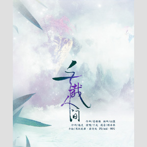 千载人间 (伴奏)