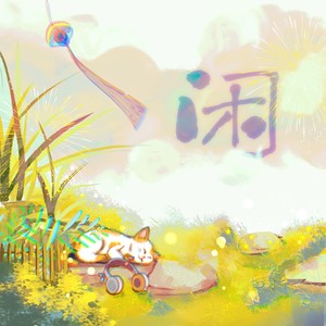 轻不言 - 无论说什么我都要躺一躺