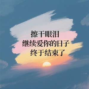 擦干眼泪继续爱你的日子终于结束了