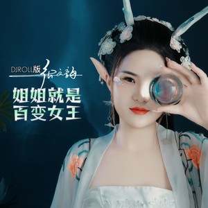 姐姐就是百变女王DJROLL版