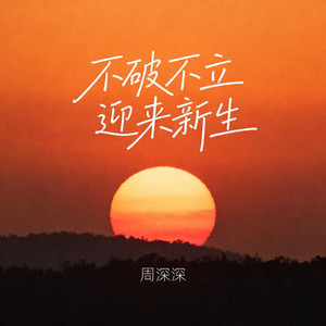 不破不立 迎来新生