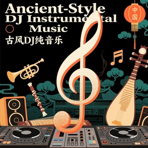 踏山河·DJ残卷 (古风DJ)封面